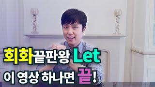 영어회화ㅣlet사용법 이 영상으로 끝내세요!