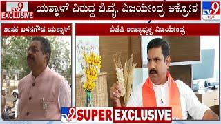 BY Vijayendra Fumes On Basangouda Patil Yatnal During Super EXCLUSIVE Interview With TV9