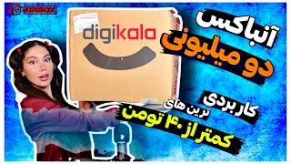 ولاگ آنباکسینگ دیجیکالا پرفروش های زیر 40 هزار تومان| وسایل طوطی2/000/000t DIGIKALA UNBOXING