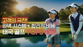 [실제고객후기] 태국 골프의 기준이 달라졌다! 시라차 투어에서 즐기는 TOP 4 혜택