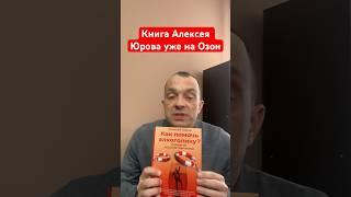 Книга Алексея Юрова уже на Озон. #лечениеалкоголизма #наркомания #зависимость #созависимость