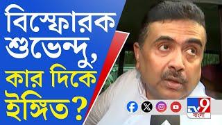 Suvendu Adhikari, BJP: তৃণমূলের ভূরি ভূরি নেতাকে দলে টানা ভুল ছিল? শুভেন্দুর ইঙ্গিত কার দিকে?