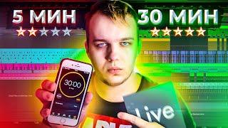 СДЕЛАЛ БИТ за 5 МИНУТ vs БИТ за 30 МИНУТ... Что звучит ЛУЧШЕ? Ableton Challenge