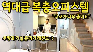 “역대급 복층 오피스텔” l 주방과 거실 분리가 레전드.. l 구조가 너무 좋아요 l 부천 복층오피스텔 전세