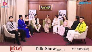 ကြင်ဖော် Talk Show(Part-1)| MRTV-4 ဇာတ်လမ်းတွဲ