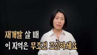 재개발 매매 시 가장 조심해야 할 지역 특징 모르면 손해봅니다