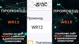 MELBET ПРОМОКОД 2024 . Введите “MBEST22” при регистрации