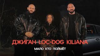 Джиган, Loc-Dog, Kiliana - Мало кто поймёт (ПРЕМЬЕРА КЛИПА 2024)