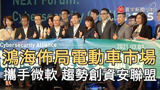 鴻海佈局電動車市場 攜手微軟 趨勢創資安聯盟｜寰宇新聞20210303