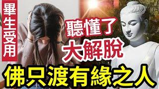 #佛禪 聽者得救！送給有緣人「掃除心中煩惱」層次越高明白越多！祝各位「心想事成，時來運轉」#love #universe #peace #short