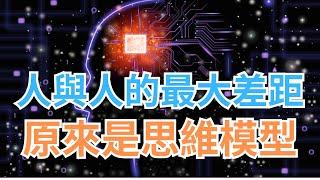 人與人的最大差距原來是思維模型，而不是情商智商。普通人改變結果，優秀的人改變原因，而頂級優秀的人改變