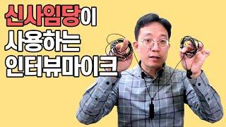 신사임당 인터뷰용 마이크 | 이성원강사