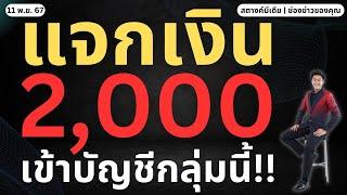 ข่าวสตางค์!! แจกเงิน 2,000 กลุ่มนี้ เข้าบัญชี 15 พ.ย.!!