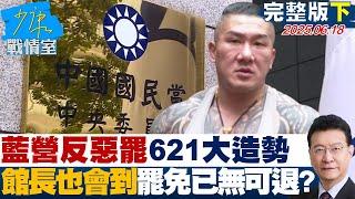 【完整版下集】藍營分進合擊反惡罷621大造勢、館長也會到　大罷免已無可退？20250618｜#顏蔚慈 #林國成 #尹乃菁 #柯志恩 #羅智強 #陳偉杰