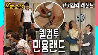 입장시간, 폐장시간 확실한 민용랜드에 오신 것을 환영합니다불금특집 십분순삭| ⏱#거침킥 #오분순삭 MBC070426 방송