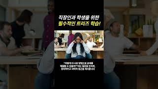 [Biz 탐방] 직장인과 학생들이 '트리즈'를 배워야 하는 중요한 이유? #shorts #triz #기업소개