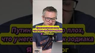 У Путина и подобных свой знак зодиака!  #беларусь #обычноеутро #новости #каверин #ментусова