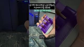피아노테크닉연습1.지손비아그립  멸치손가락훈련 3월20일(5일차)#피아노테크닉훈련 #지손비아그립 #재즈피아노 #피아노레슨 #손가락운동 #손가락테크닉 #피아노