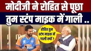 मोदीजी ने पूछा रोहित तुम स्टंप माइक में गाली.... Narendra modi meets indian cricket team full video