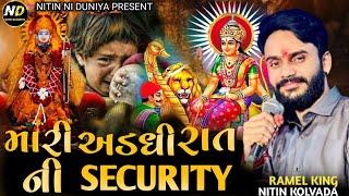 Nitin Kolvada | મારી અડધી રાત ની Security | Nitin Kolvada New Aalap 2023#nitinkolvada#nitinniduniya