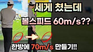 아무리 세게쳐도 70m/s 안나오면 보세요!!