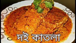 Doi Katla - Popular Bengali Traditional fish curry dish by Susmitar Rannaghor