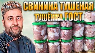 Свиная тушенка ГОСТ Ответы на вопросы подписчиков  Домашняя тушенка в Автоклаве WEIN 2 на воде