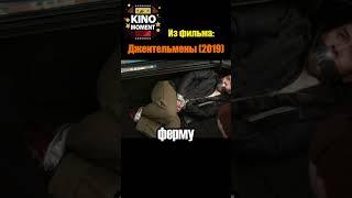 Лучшие КиноМоменты №7 из фильмаДжентельмены 2019