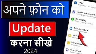 Mobile Update Kaise Kare | Mobile Update Karne Ka Tarika | Phone Ka Software Update kaise karen 2024