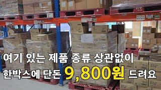 창고에 있는 제품 떨이로 단돈 한 박스에 9,800원에 드려요.