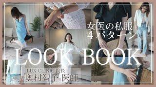 【LOOKBOOK】奥村智子院長の私服！春夏コーデ４パターンをご紹介！【LUXCLINIC】【女医】