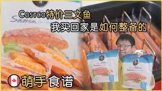 Costco三文鱼我买回家是如何批量整备的｜How To Prepare The Atlantic Salmon from Costco