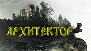 ОТЛИЧНЫЙ ФАНТАСТИЧЕСКИЙ ФИЛЬМ  "Архитектор".