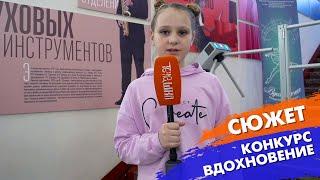 Конкурс «Вдохновение» | ТЕЛЕШКО УЛЬЯНОВСК