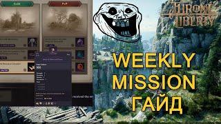 ГАЙД НА ХАЛЯВНЫЙ БУСТ В THRONE AND LIBERTY \ WEEKLY MISSION FREE BOOST.