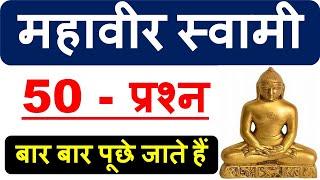 महावीर स्वामी के जीवन से जुड़े 50 प्रश्न जो बार बार पूछे जाते हैं  #JAINISM, #MAHAVIRJAIN,