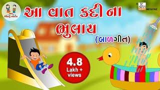 આ વાત કદીના ભુલાય | Aa Vaat Kadi Na Bhulay | Gujarati Kavita | Nursery Rhyme | Bhar Vinanu Bhantar