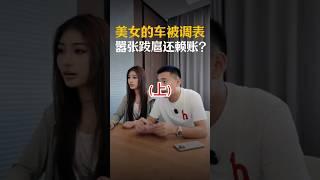（上）美女车被调表，对方嚣张还想抵赖？如何维权不吃亏！#汽车知识 #调表车 #维权 #避坑