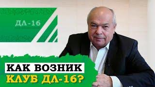 АНАТОЛИЙ КОЗЛОВ РАССКАЗАЛ ИСТОРИЮ ВОЗНИКНОВЕНИИ КЛУБА ДЕЛОВЫХ ЛЮДЕЙ "ДЛ - 16"