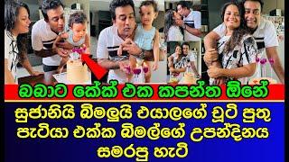 බිමල්ගේ උපන්දිනයට විශේෂ අමුත්තෙක් | sri lankan actress | gossip | es productions