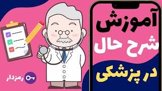 آموزش نحوه گرفتن شرح حال در پزشکی | آموزش سمیولوژی-پارت اول