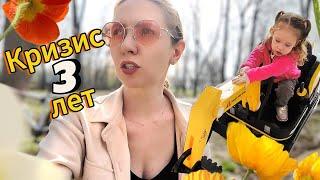 Кризис трех лет??? Нас женщин долго просить не нужно
