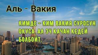 56 - Сүрөө. Аль - Вакия сүрөөсү Кыргызча Мааниси