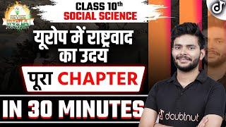 यूरोप में राष्ट्रवाद का उदय - Full ChapterEurope mein Rashtrawad ka Uday One shot Class 10 History