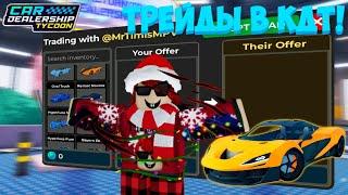 НОВОЕ ГЛОБАЛЬНОЕ ОБНОВЛЕНИЕ С ТРЕЙДАМИ! НОВАЯ ЛИМИТКА! *МНОГО БАГОВ*  | Car Dealership Tycoon