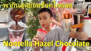 พากินสุดยอดช็อคโกแลต Nontella Hazel Chocolate