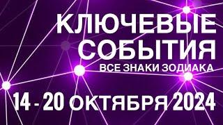 14-20 ОКТЯБРЯ 2024🟣 КЛЮЧЕВЫЕ СОБЫТИЯ НЕДЕЛИ 🟪ТАРО  ВСЕ ЗНАКИ ЗОДИАКАTAROT NAVIGATION