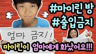 마이린이 엄마에게 화났어요!!! 마이린 뿔났다 (엄마가 마이린 방 출입금지 당한 이유는?) feat. 마이맘 | 마이린 TV