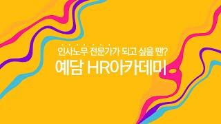 2023년 예담 HR아카데미 모집합니다!!