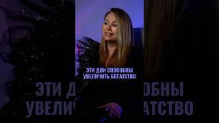 НЕ ПРОПУСТИТЕ ЭТИ ДАТЫ! #астролог #гороскоп #прогноз #бизнес #гороскопсегодня #важно #интервью